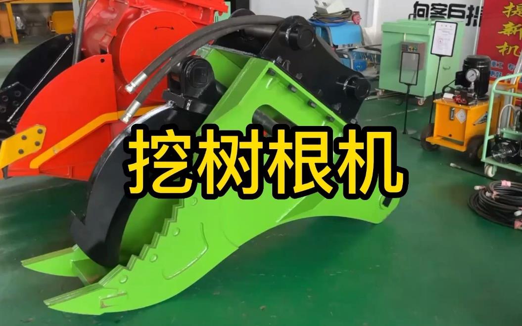 挖樹根機器有哪些推薦的？多少錢一臺