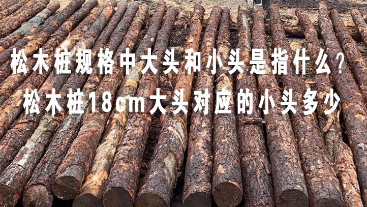 松木樁規(guī)格中大頭和小頭是指什么？松木樁18cm大頭對應(yīng)的小頭多少